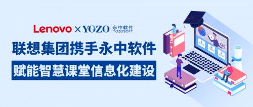 聯想集團攜手永中軟件，共筑智慧課堂新生態，賦能企業信息化服務升級